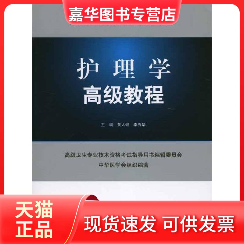 【正版现货】 护理学高级教程(含光盘).高级卫生专业技术资格指导用书 黄人健，李秀华　主编 人民军医出版社