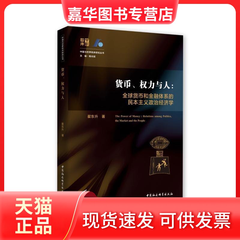 【正版现货】 货币.权力与人 全球货币与金融体系的民本主义政治经济学 翟东升 著 著 中国社会科学出版社
