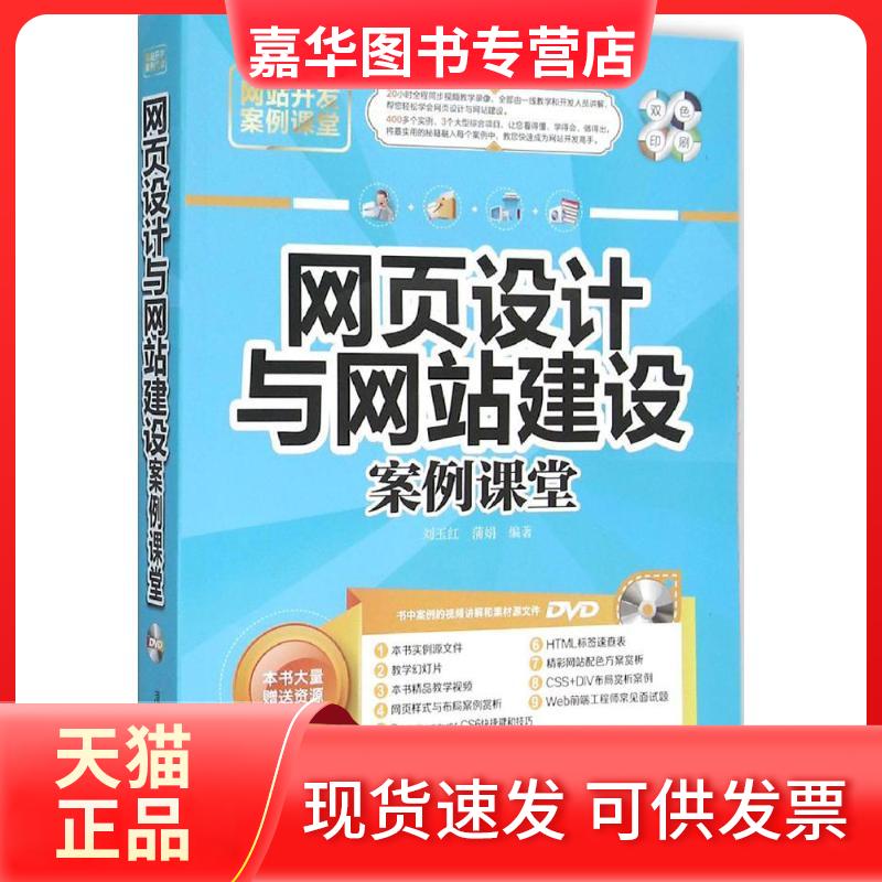 【正版现货】 网页设计与建设案例课堂 刘玉红,蒲娟 编著 清华大学出版社