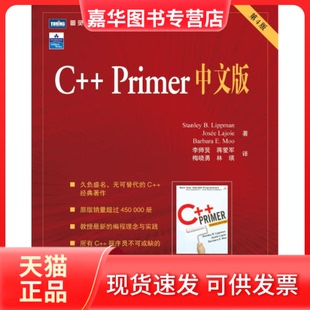 【正版现货】 C++ PRIMER中文版(第4版) 李普曼(StanleyB.Lippman) 著 人民邮电出版社