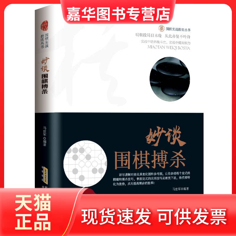 【正版现货】 围棋实战技法丛书：妙谈围棋搏杀 提升逻辑思维 培养统观全局的意识 围棋入门与提高围棋实战布局中局残 马世军 编著