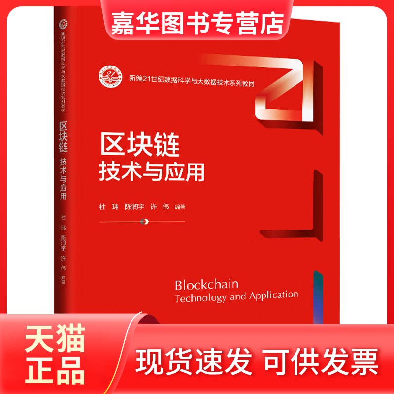 【正版现货】 区块链：技术与应用（新编21世纪数据科学与大数据技术系列教材） 杜玮 陈润宇 许伟 中国人民大学出版社