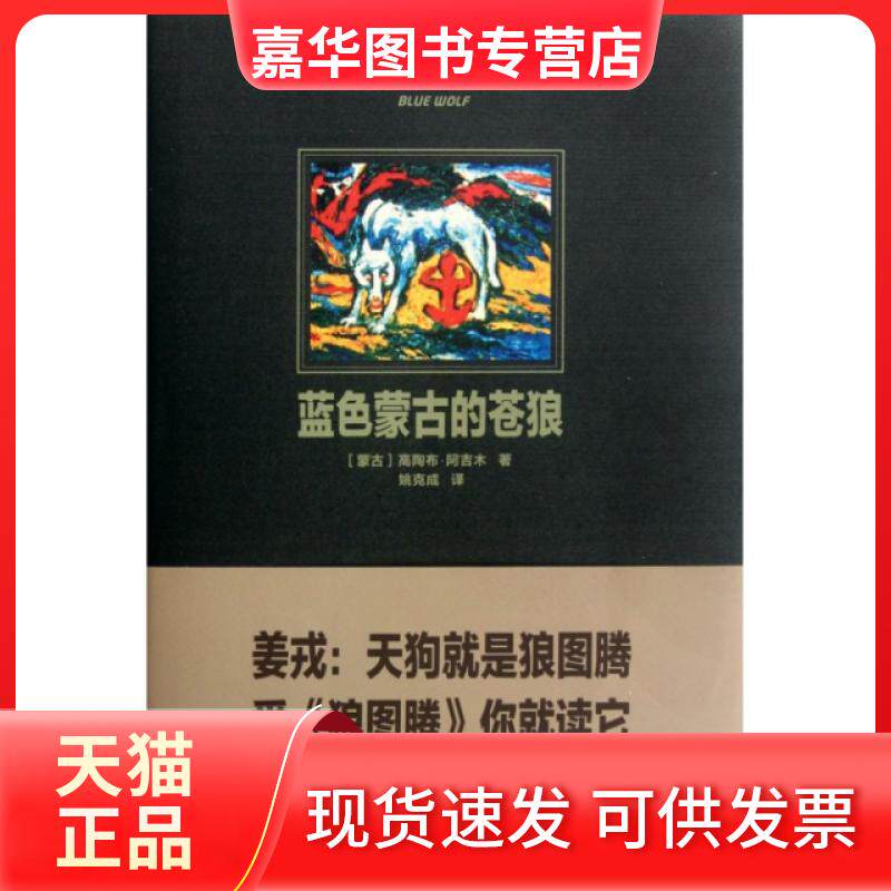 【正版现货】 蓝色蒙古的苍狼(精) (蒙古)高陶布&middot;阿吉木|译者:姚克成 长江文艺