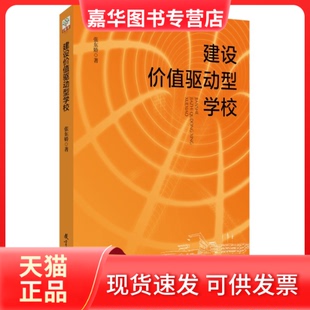【正版现货】 建设价值驱动型学校 张东娇 著 教育科学出版社有限公司
