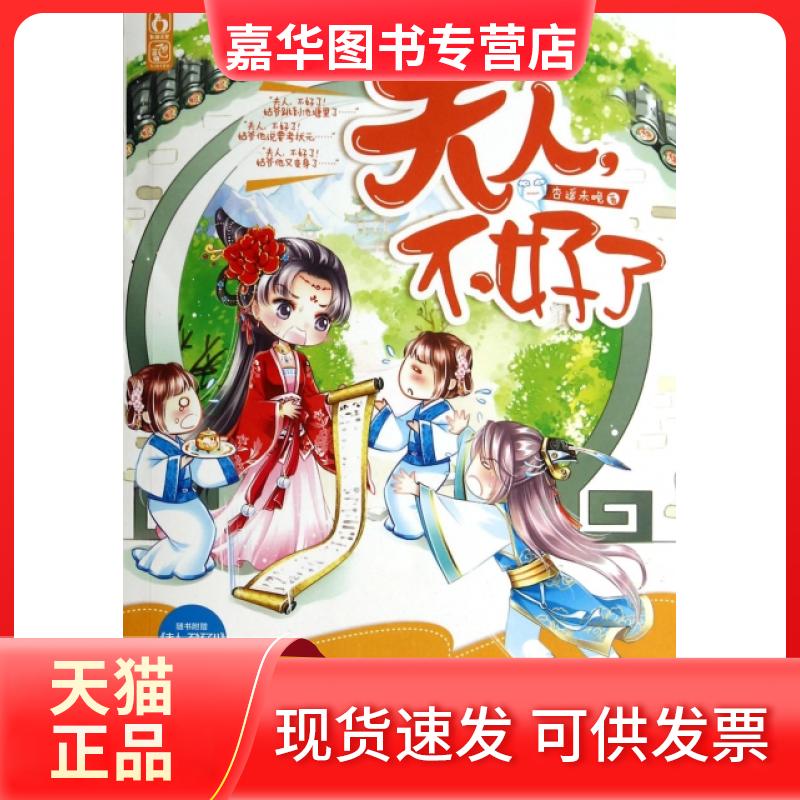 【正版现货】 夫人不好了 杏遥未晚 花山文艺出版社