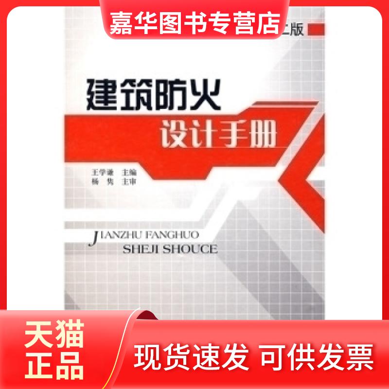 【正版现货】 建筑防火设计手册(第二版) 王学谦 中国建筑工业出版社
