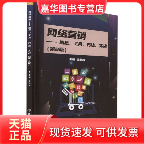 【正版现货】 网络营销——概念、工具、方法、实战(第2版) [金静梅] 北京理工大学出版社
