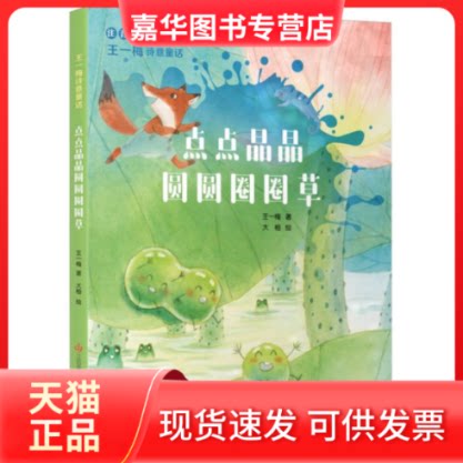 【正版现货】 王一梅诗意童话-点点晶晶圆圆圈圈草 王一梅|责编:张婷芳|绘画:大柚 江苏少儿