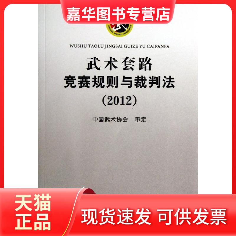 【正版现货】 武术套路竞赛规则与裁判法(2012) 中国健身气功协会 人民体育出版社