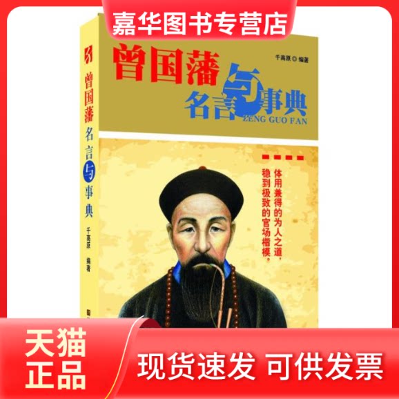 【正版现货】 曾国藩名言与事典 千高原 著作 江苏美术出版社