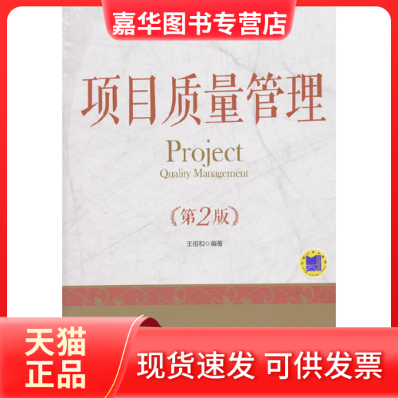 【正版现货】 项目质量管理(第2版) 王祖和 著 著 机械工业出版社