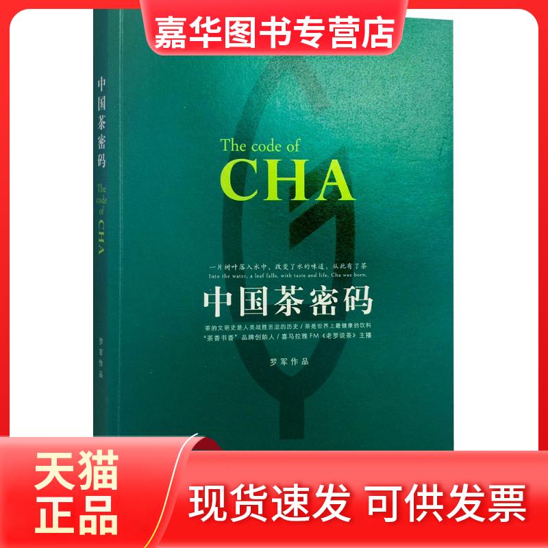 【正版现货】 中国茶密码 罗军 作品 著 生活·读书·新知三联书店