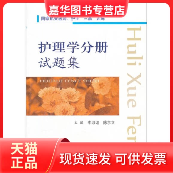 【正版现货】 护理学分册试题集.执业医师、护士“三基”训练 李淑迦,陈京立 主 人民军医出版社
