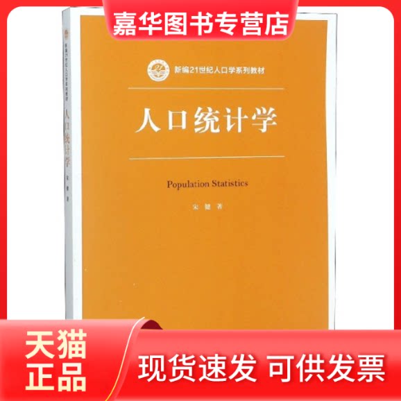 【正版现货】 人口统计学(新编21世纪人口学系列教材) 宋健 中国人民大学