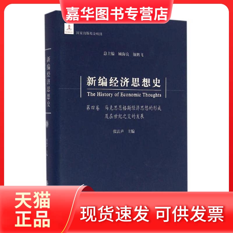 【正版现货】 新编经济思想史(第4卷马克思恩格斯经济思想的形成及在世纪之交的发展)(精) 张雷声 著 经济科学出版社