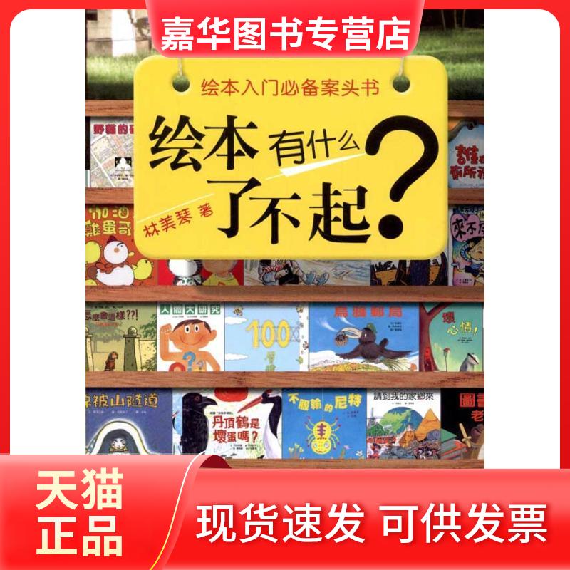 【正版现货】 绘本有什么了不起 林美琴 著 新疆青少年出版社