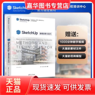 【正版现货】 SketchUp建模思路与技巧 孙哲,潘鹏 编 清华大学出版社