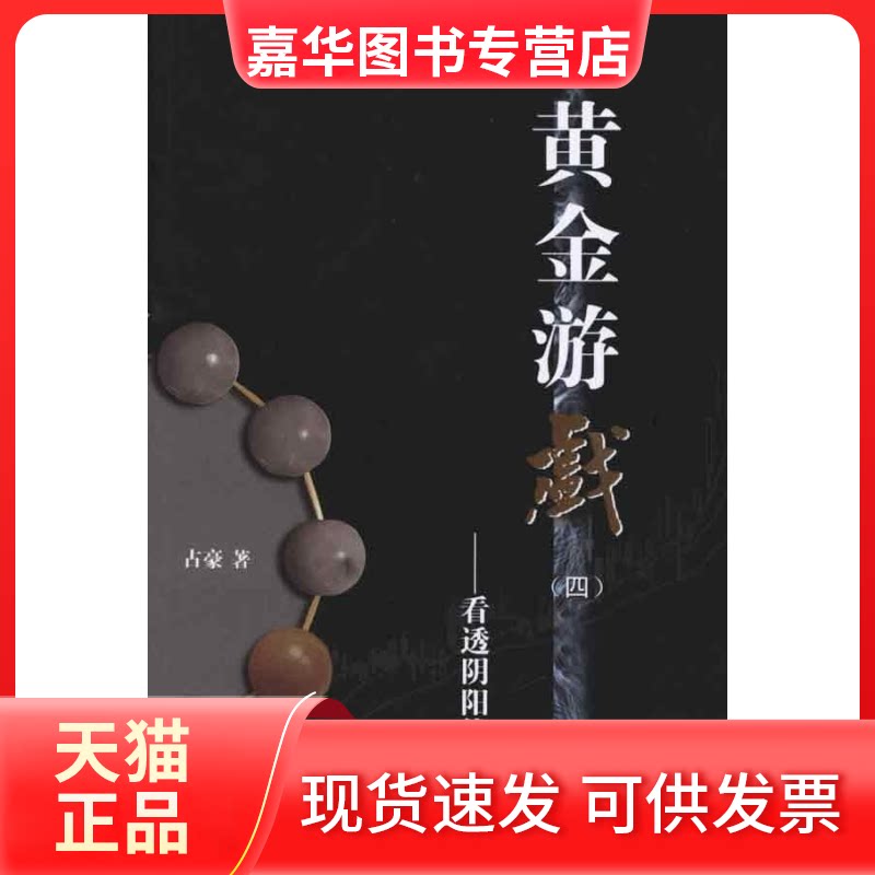 【正版现货】 黄金游戏(四)——看透阴阳线 占豪 著 上海财经大学出版社