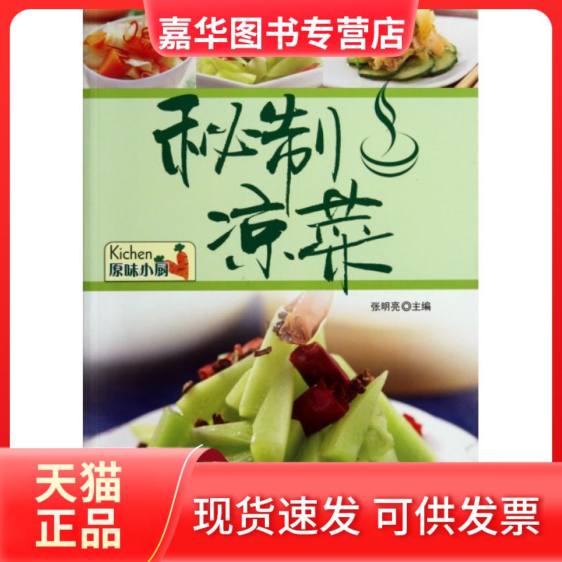 【正版现货】 秘制凉菜 张明亮 吉林科技