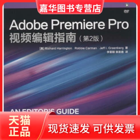 【正版现货】 Adobe Premiere Pro视频编辑指南 (美)Richard Harrington；李爱颖 等；(美)Robbie Carman 等 著 人民邮电出版社