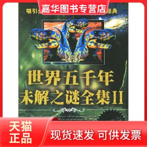 【正版现货】 世界五千年未解之谜全集II 李津 编著 著 中央编译出版社