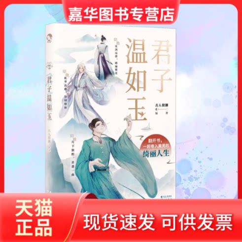 【正版现货】 君子温如玉 古人很潮 编 长江出版社