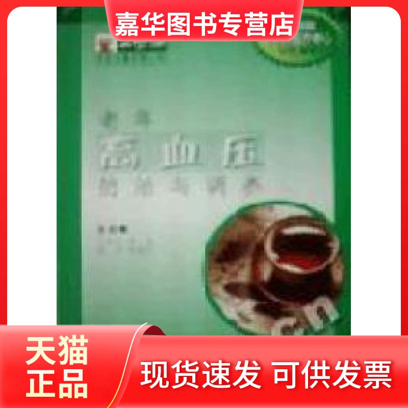 【正版现货】 老年高血压防治与调养/常春藤养生保健系列丛书 王书臣 科学技术文献出版社
