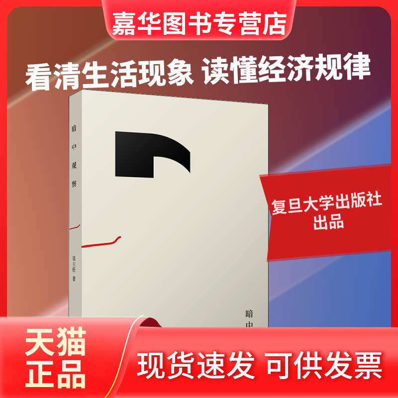 【正版现货】 暗中观察 吴主任 著 复旦大学出版社