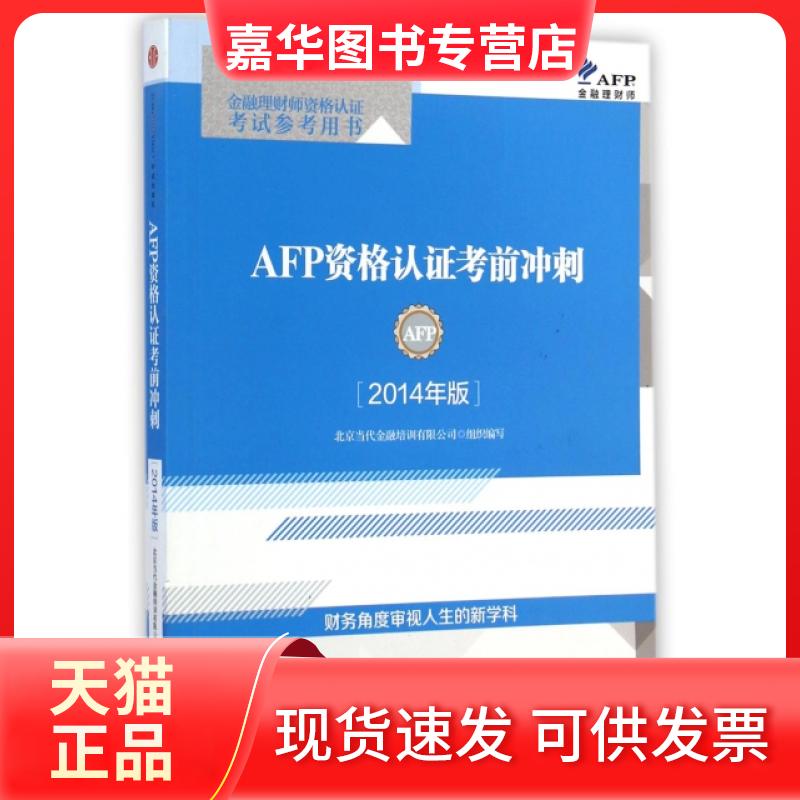 【正版现货】 AFP资格认冲刺(2014年版金融理财师资格认参考用书) 北京当代金融培训有限公司 中信出版社