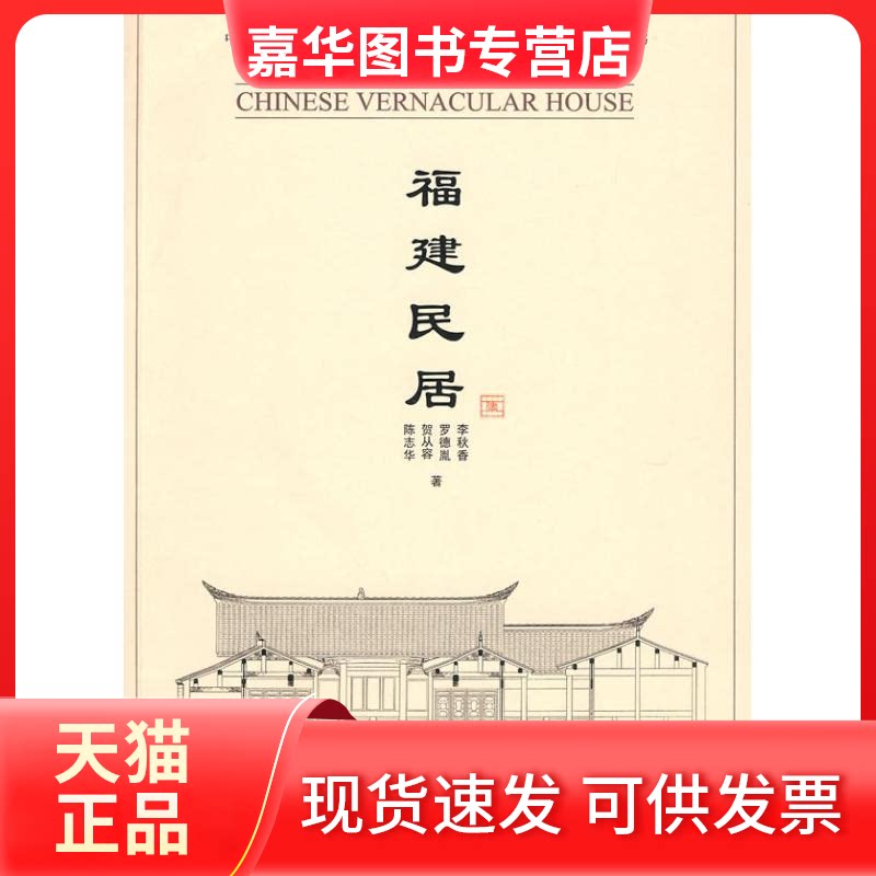 【正版现货】 福建民居 李秋香 等著 著作 清华大学出版社