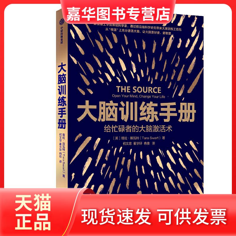 【正版现货】 大脑训练手册 (英)塔拉·斯瓦特(Tara Swart) 著 何文忠,翟宇轩,冉佳 译 中信出版社