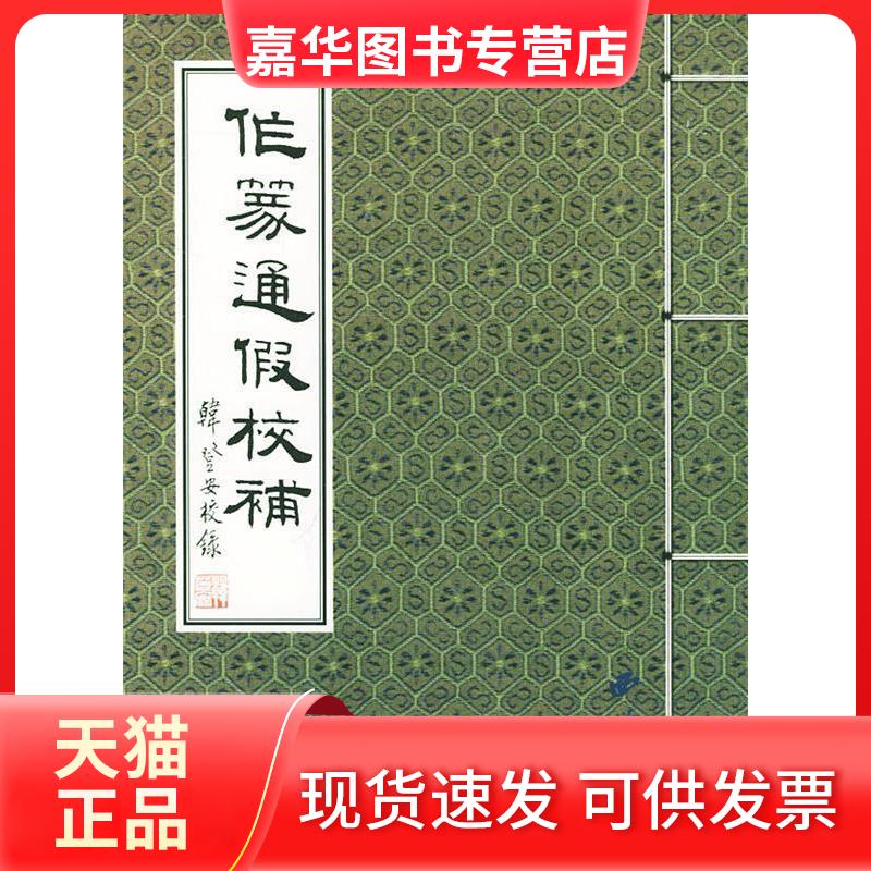 【正版现货】 作篆通假校补 朱妙根 汪国勋 责任编辑 西泠印社