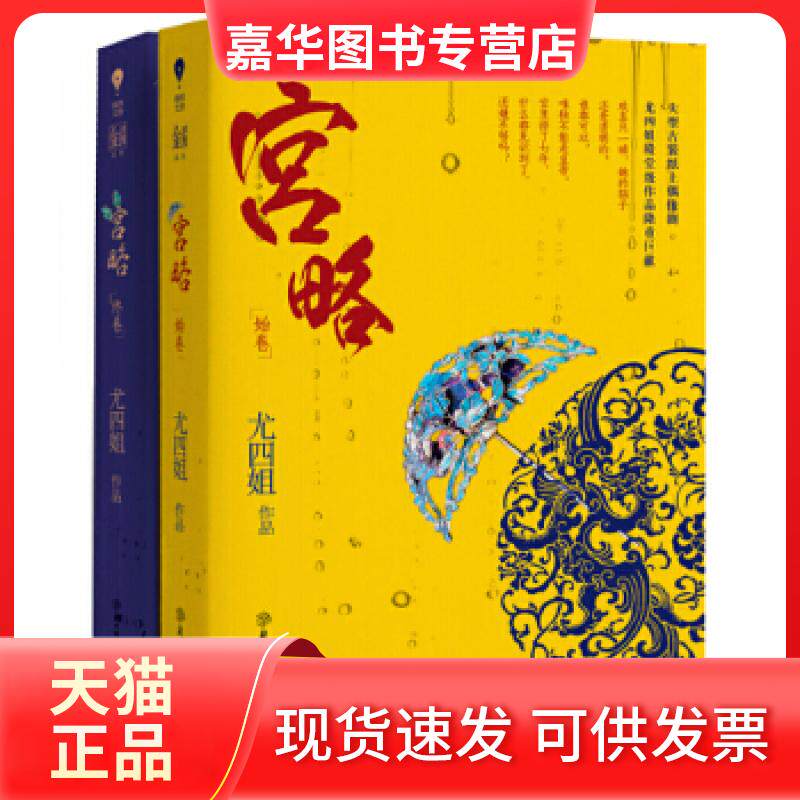 【正版现货】 宫略 尤四姐著 北方妇女儿童出版社