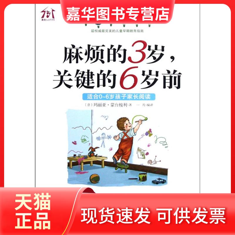 【正版现货】 麻烦的3岁关键的6岁前 蒙台梭利 朝华出版社