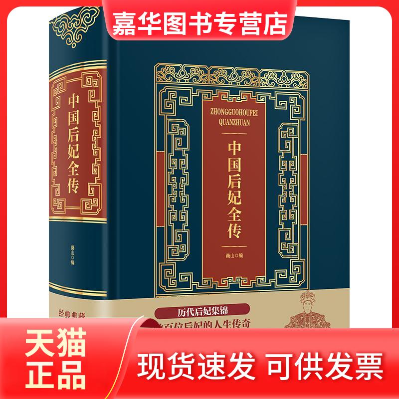 【正版现货】 中国后妃全传(精装)/皮面烫金典藏珍本 桑山 著 中国华侨出版社