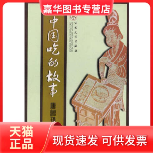 【正版现货】 中国吃的故事 唐鲁孙 百花文艺出版社