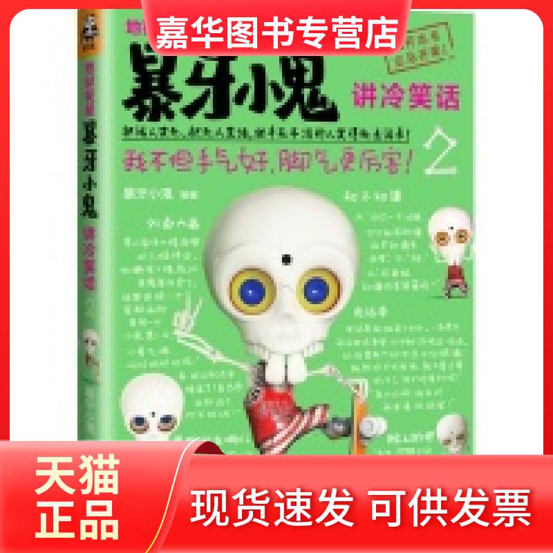 【正版现货】 暴牙小鬼讲冷笑话-地狱笑星-2 暴牙小鬼 北方文艺出版社