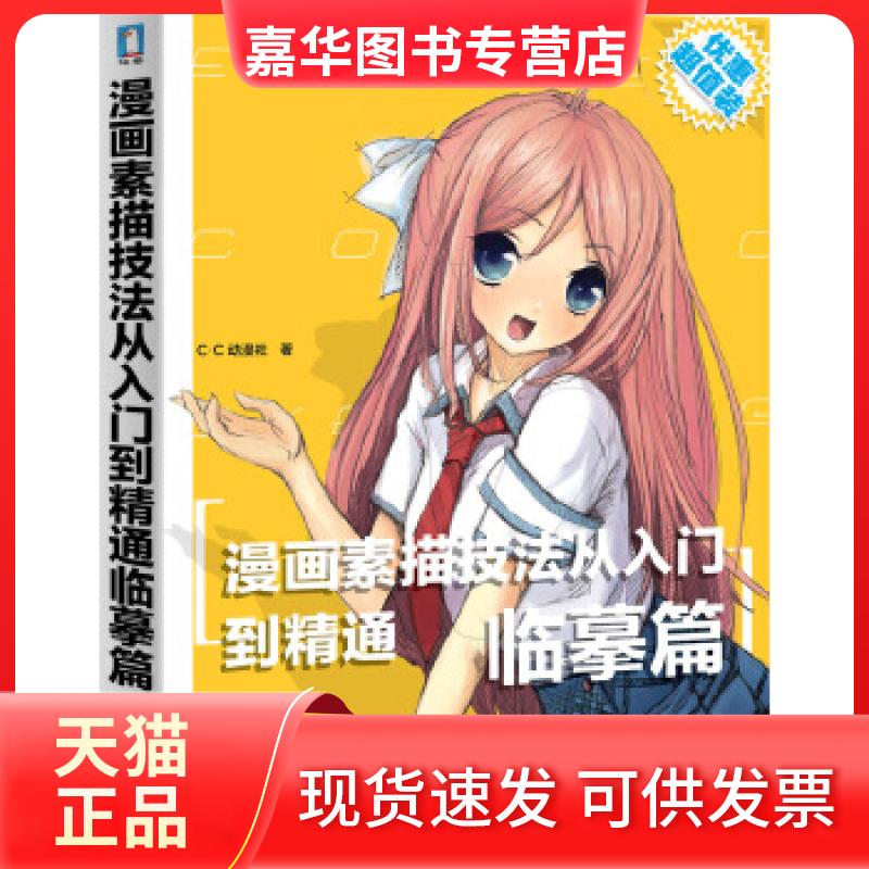 【正版现货】 漫画素描技法从入门到精通 -临摹篇(想学漫画吗?那就从临摹开始吧!) C?C动漫社 水利水电出版社