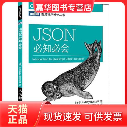 【正版现货】 JSON必知必会 (美)巴塞特(Lindsay Bassett) 著；魏嘉汛 译 人民邮电出版社