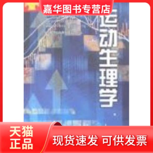 【正版现货】 运动生理学 王瑞元 人民体育出版社