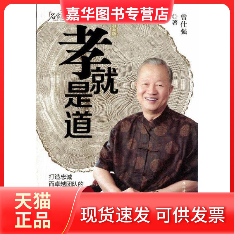 【正版现货】 孝就是道(百家讲坛《易经的奥秘》作者:曾仕强,解读《孝经》,传授事业长久通达、家庭永远幸福的秘诀。) 曾仕强