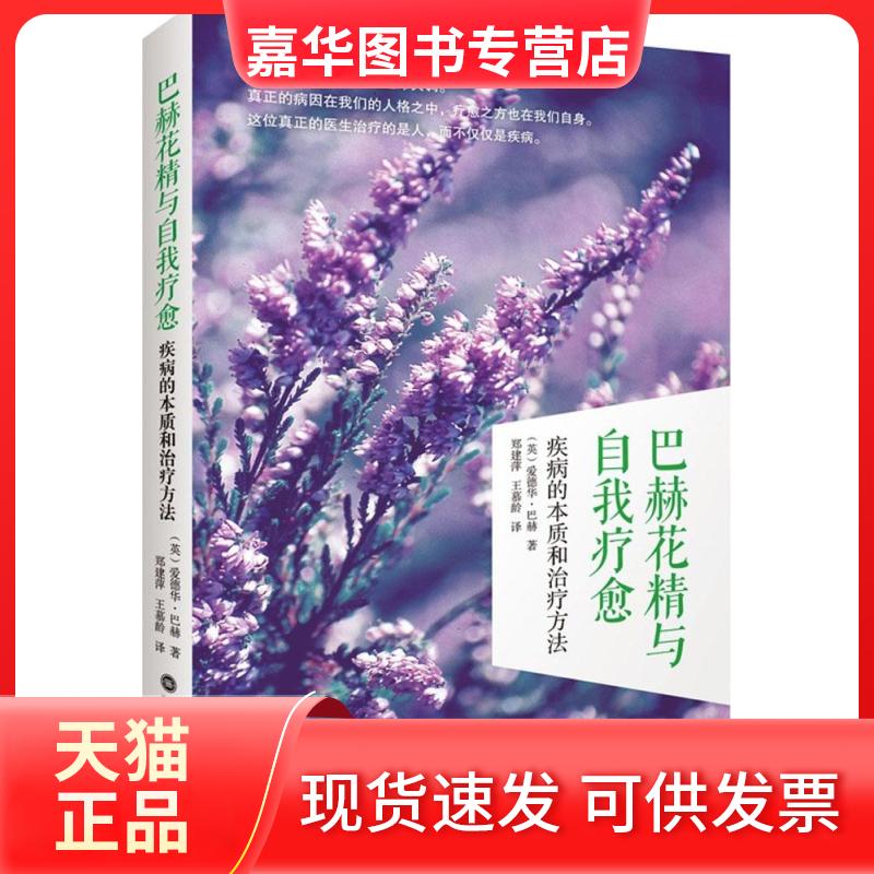 【正版现货】 巴赫花精与自我疗愈:疾病的本质和治疗方法 (英)爱德华·巴赫(Edward Bach) 著;郑建萍,王慕龄 译 著 深圳报业集团出