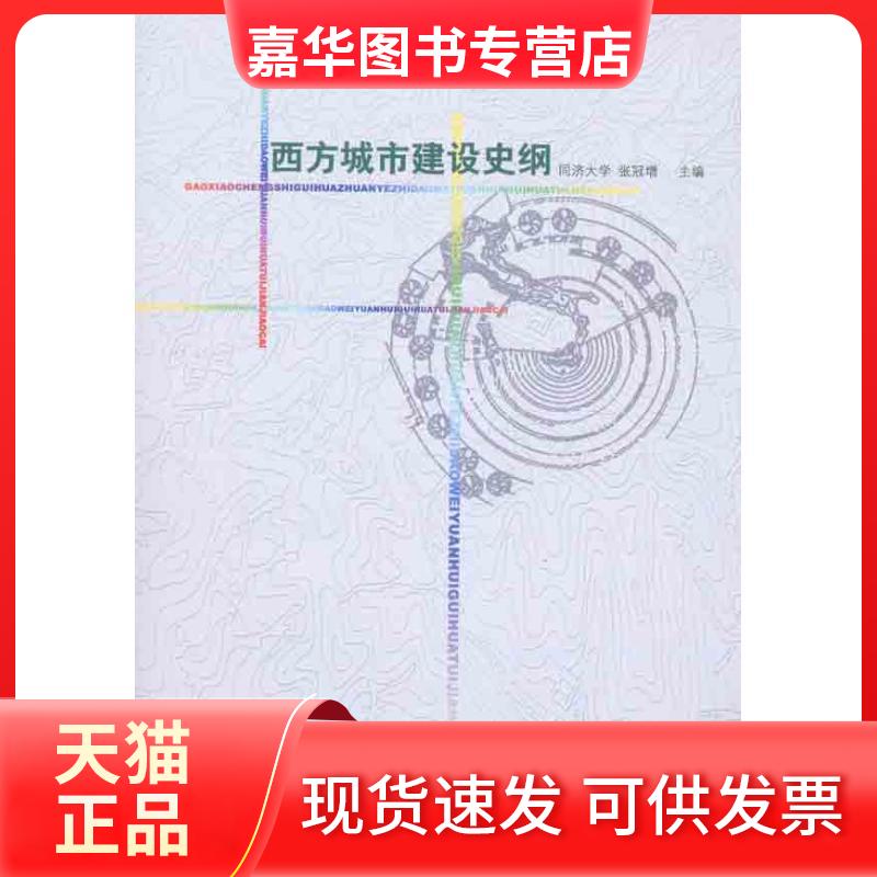 【正版现货】 西方城市建设史纲 张冠增 中国建筑工业出版社
