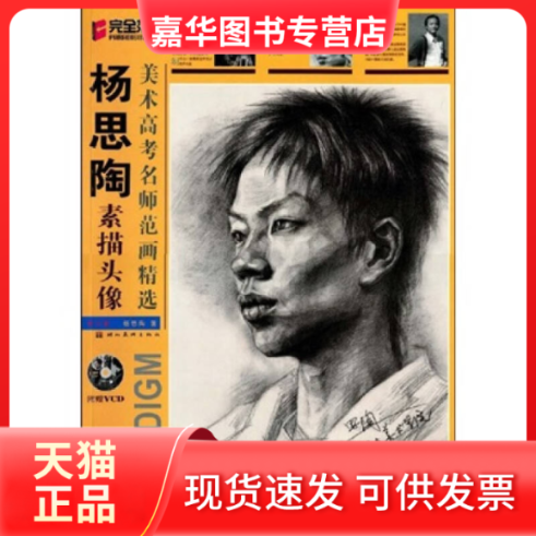 【正版现货】 杨思陶素描头像(附光盘)/美术高考名师范画精选 杨思陶 湖北美术出版社