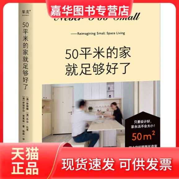 【正版现货】 50平米的家就足够好了 (澳)徐国麟,(澳)乔尔·比思,(澳)伊丽莎自·普莱斯 天津人民出版社