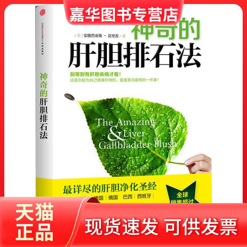 【正版现货】 的肝胆排石法 (美)安德烈亚斯·莫里茨 著 中信出版社
