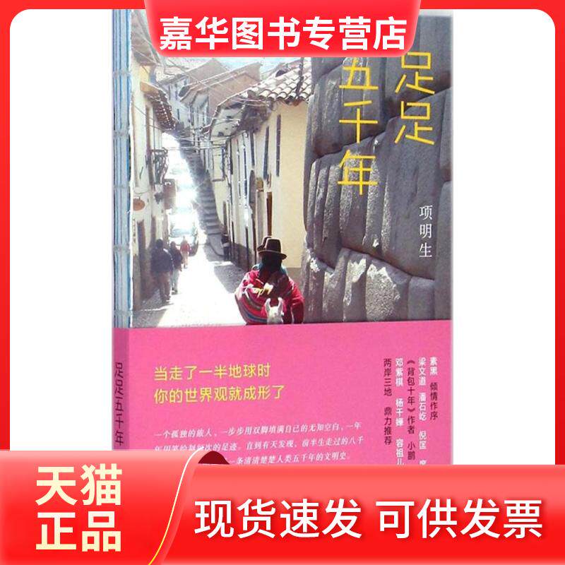 【正版现货】 足足五千年 项明生 生活书店出版有限公司