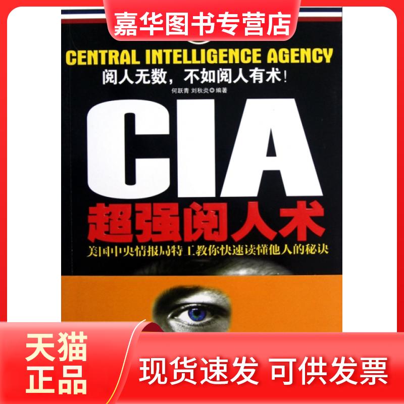 【正版现货】 CIA超强阅人术(美国中央情报局特工教你快速读懂他人的秘诀) 何跃青//刘秋炎 中央编译出版社