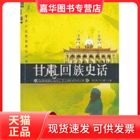 【正版现货】 甘肃少数民族史话丛书.甘肃回族史话 马志勇 马士路 甘肃文化出版社