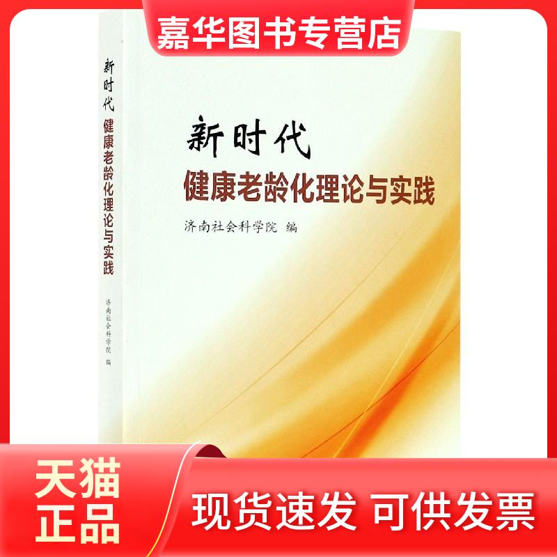 【正版现货】 健康老龄化理论与实践 济南社会科学院 编 山东大学出版社